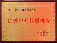 我公司獲得“靜寧縣公共資源交易中心優(yōu)秀中介代理機(jī)構(gòu)”榮譽(yù)稱號(hào)