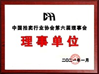 2020年12月參加中國(guó)拍賣行業(yè)協(xié)會(huì)第六次會(huì)員代表大會(huì)，加入中國(guó)拍賣行業(yè)協(xié)會(huì)理事單位。